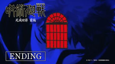 TVアニメ『呪術廻戦』第3期「死滅回游 前編」ノンクレジットEDムービー／EDテーマ：jo0ji「よあけのうた」｜毎週木曜深夜0時26分（24時26分）～MBS/TBS系28局にて放送中!!