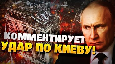 Циничное заявление из Кремля! Путин комментирует удар по Киеву! РФ готова к переговорам?!