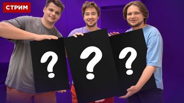 ВАЙБОВЫЙ СТРИМ!