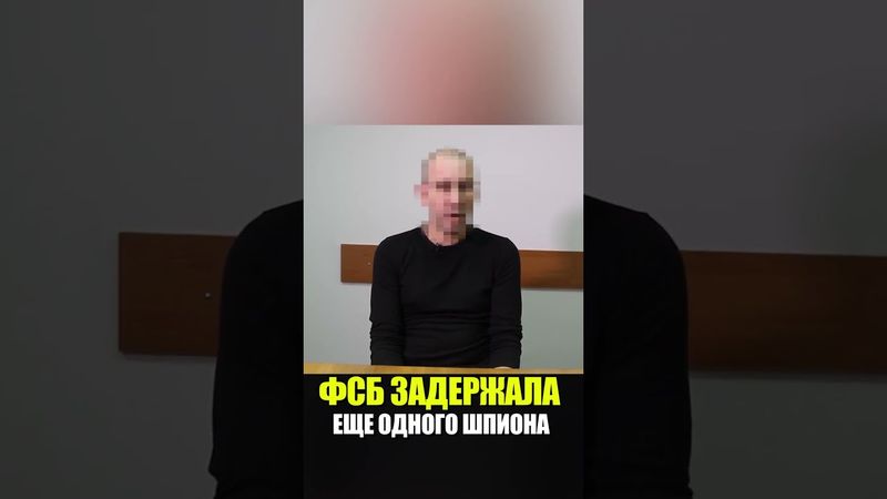 ФСБ ЗАДЕРЖАЛА ЕЩЕ ОДНОГО ШПИОНА