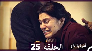 أميرة بلا تاج الحلقة 25 (Arabic Dubbed)