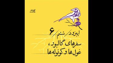 اپیزود ششم |سفرهای گالیور، غولها و کوتولهها