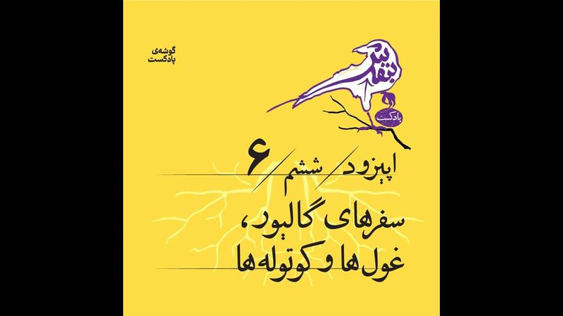 اپیزود ششم |سفرهای گالیور، غول‌ها و کوتوله‌ها