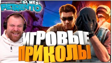 ЛУЧШИЕ ИГРОВЫЕ ПРИКОЛЫ МЕАТ и ПЕТРЕНТО Баги, Фэйлы, Смешные Моменты #6