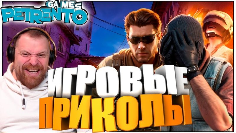 ЛУЧШИЕ ИГРОВЫЕ ПРИКОЛЫ МЕАТ и ПЕТРЕНТО Баги, Фэйлы, Смешные Моменты #6