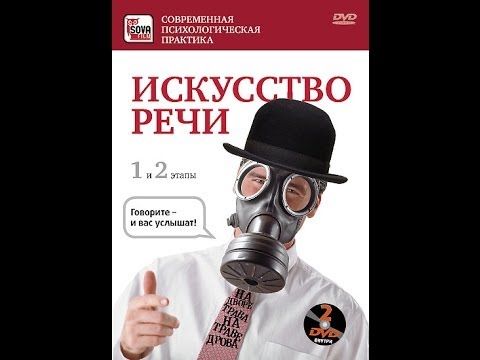 ИСКУССТВО РЕЧИ. 2 часть.  Говорите -- и вас услышат!
