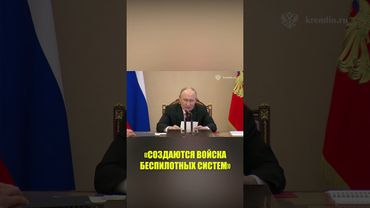 Путин рассказал про создание в России нового рода войск
