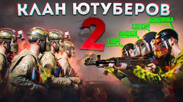 КЛАН ЮТУБЕРОВ 60000 ЧАСОВ! СЕКРЕТНЫЙ БУНКЕР против ТУРЕЦКОГО КЛАНА в РАСТ / RUST