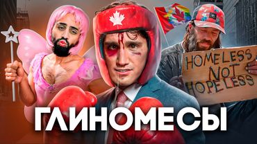 КАНАДА - Как УБИТЬ Нацию