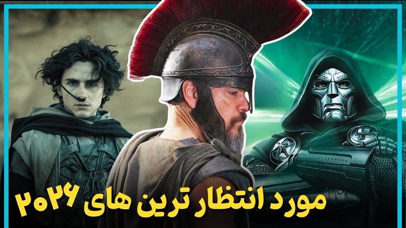 مورد انتظارترین فیلم هایی که قراره سال 2026 منتشر بشن