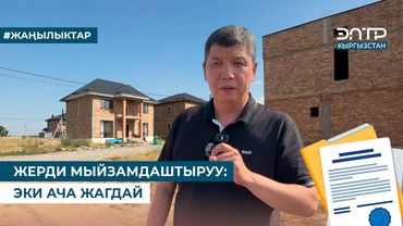 ЖЕРДИ МЫЙЗАМДАШТЫРУУ: ЭКИ АЧА ЖАГДАЙ