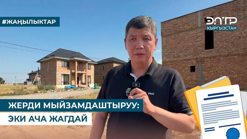 ЖЕРДИ МЫЙЗАМДАШТЫРУУ: ЭКИ АЧА ЖАГДАЙ