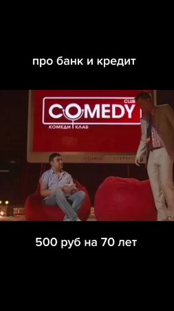 #камедиклаб #камеди #кредит #банк #юмор #ржач