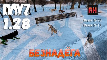 DayZ 1.28 Сервер The Destroyed World PVE Сезон №20 , серия №15 - Безнадёга! [2К]