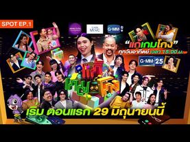 [SPOT] แก้เกมโกง | ตอนแรก วันอาทิตย์ที่ 29 มิถุนายนนี้ ทางช่อง GMM25