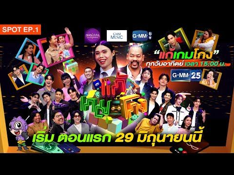 [SPOT] แก้เกมโกง | ตอนแรก วันอาทิตย์ที่ 29 มิถุนายนนี้ ทางช่อง GMM25