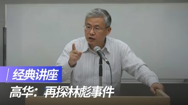 高华：再探林彪事件｜经典讲座