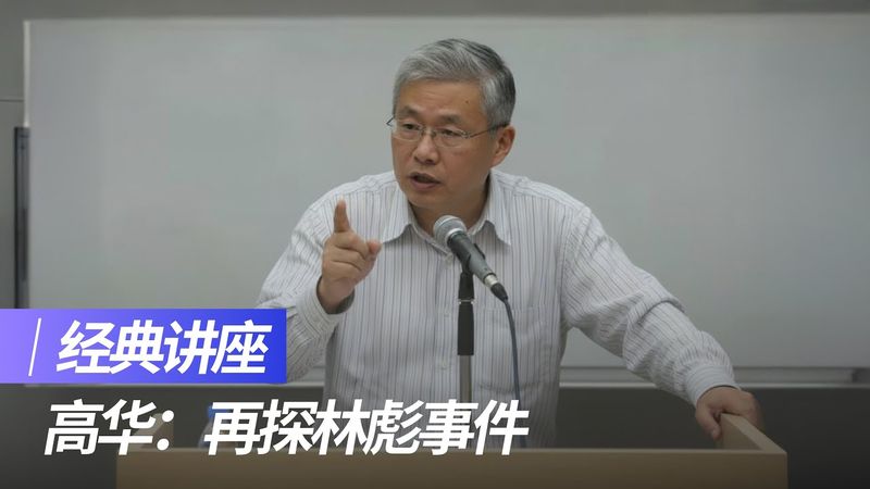 高华：再探林彪事件｜经典讲座