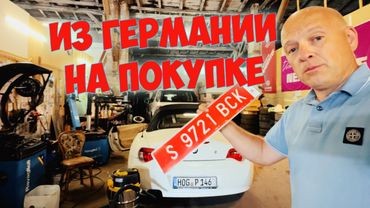 В Германию за машиной. Как 30 лет назад! [3]