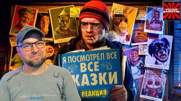 [BadComedian] - ПОСМОТРЕЛ ВСЕ СКАЗКИ (СМОТРИМ ВМЕСТЕ!!! СТРИМ-РЕАКЦИЯ)