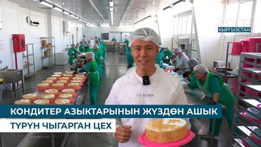 КОНДИТЕР АЗЫКТАРЫНЫН ЖҮЗДӨН АШЫК ТҮРҮН ЧЫГАРГАН ЦЕХ