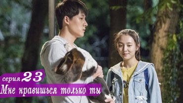 Мне нравишься только ты 23 серия (русская озвучка) дорама, Le Coup de Foudre