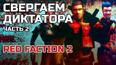 RED FACTION 2 Часть 2 Свергаем диктатора | Кратко про о чём был RF