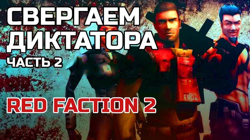 RED FACTION 2 Часть 2 Свергаем диктатора | Кратко про о чём был RF