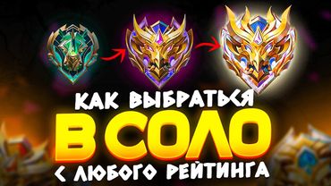 Как выбраться с Любого ранга в СОЛО? MLBB | Mobile Legends