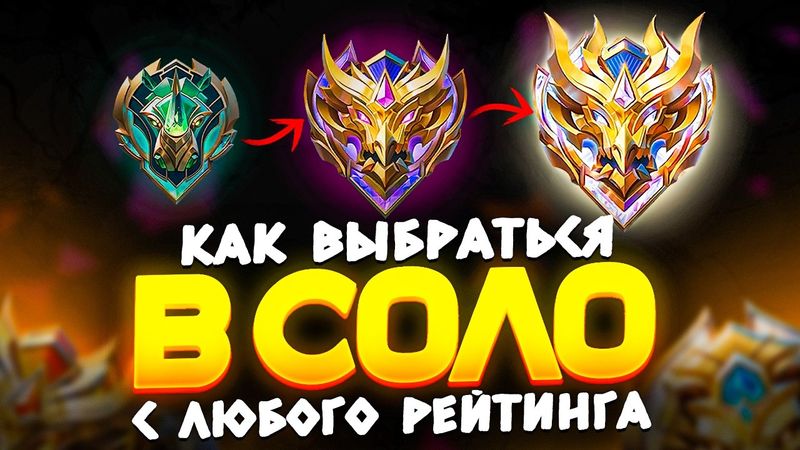 КАК ПОБЕЖДАТЬ В СОЛО БЕЗ КОМАНДЫ В Mobile Legends