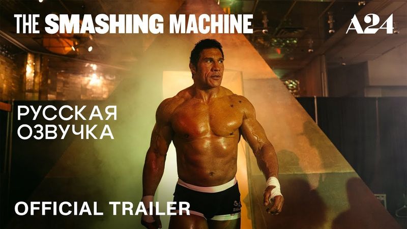 Крушащая машина (The Smashing Machine) — официальный трейлер с русской озвучкой.
