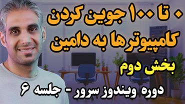 جوین کردن کامپیوتر ها به دامین در ویندوز سرور | تمامی روش ها