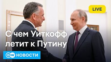 🔴С чем Уиткофф летит к Путину. Процесс по делу о теракте в Крокусе. Пособия для украинцев в ФРГ