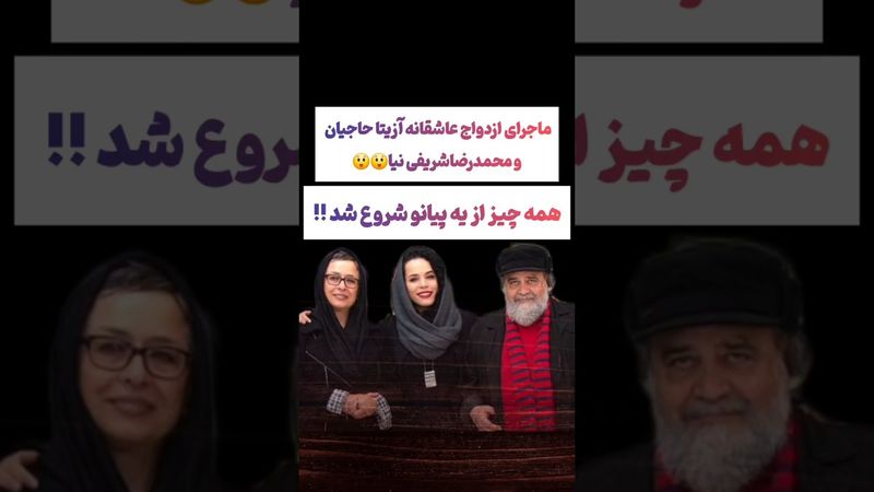 ماجرای ازدواج عاشقانه محمدرضا شریفی نیا و آزیتا حاجیان🫠😉 #طنز #فیلم #عشق_ابدی #تتلو #ترند #یوتیوب