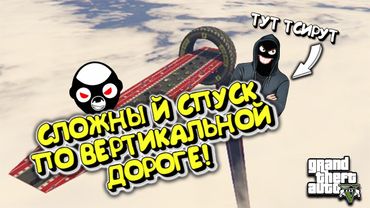 СПУСК С ПРЕПЯТСТВИЯМИ + НАЙДИ ДОРОГУ! ИГРАЕМ С ТУРИСТОМ В ГТА 5 ОНЛАЙН.