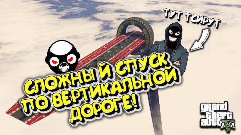 СПУСК С ПРЕПЯТСТВИЯМИ + НАЙДИ ДОРОГУ! ИГРАЕМ С ТУРИСТОМ В ГТА 5 ОНЛАЙН.