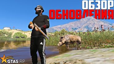 ОБЗОР ОБНОВЛЕНИЯ GTA 5 RP! ОХОТА, ДЫМОВЫЕ ГРАНАТЫ И МНОГО ОДЕЖДЫ В ГТА 5 РП