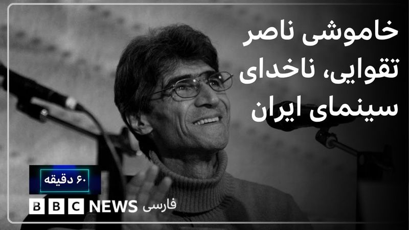 خاموشی ناصر تقوایی، ناخدای سینمای ایران ؛ کسی که با سکوت خودخواسته به سانسور اعتراض کرد.۶۰ دقیقه