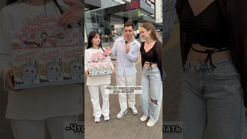 ЧТО ВЫ ГОТОВЫ СДЕЛАТЬ РАДИ ЛАБУБУ?