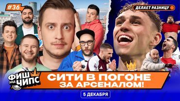 ИТОГИ ОСЕНИ В АПЛ | 100 ГОЛОВ ХОЛАНДА | ДВА ТУРА ЗА НЕДЕЛЮ! — ФИШ ЭНД ЧИПС №36