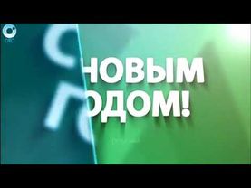 Новогодняя рекламная заставка (ОТС (г. Новосибирск), 2015-2017)