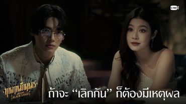 ถ้าจะ “เลิกกัน” ก็ต้องมีเหตุผล | บุหงาหมื่นภมร ENIGMA BLACK STAGE EP.2