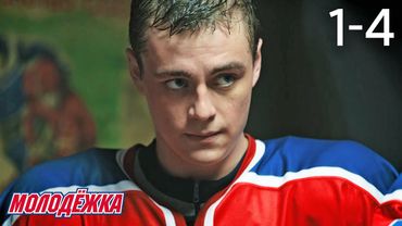 Молодежка | Сезон 1 | Серии 1 - 4