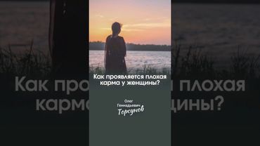 Как проявляется плохая карма  женщины