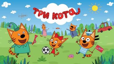 Три кота -  Три хвоста