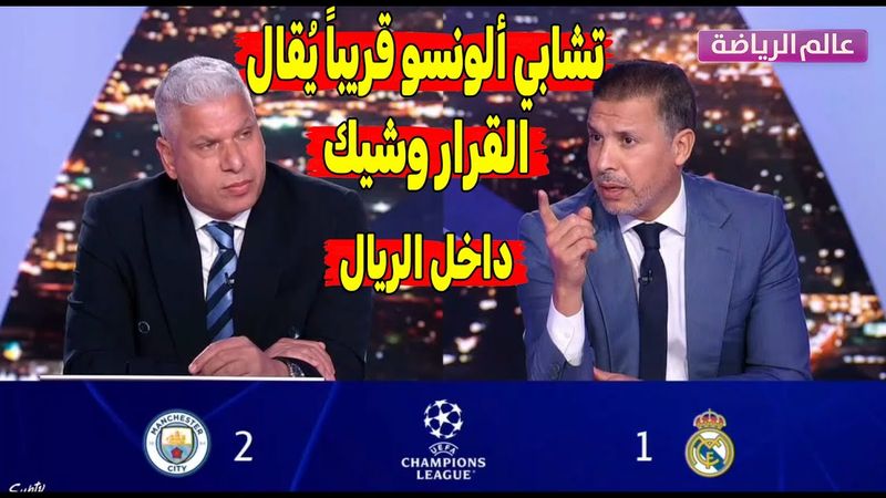 غضب كبير في الاستديو التحليلي بعد خسارة ريال مدريد 2-1… سهام الانتقادات تتجه نحو تشابي ألونسو!