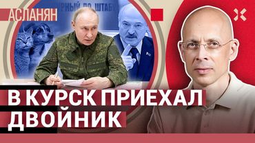 АСЛАНЯН: Двойник Путина в Курске. Будет ли мир? Склеп для Мантурова