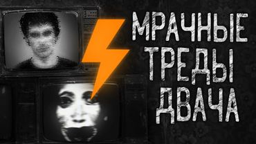 МРАЧНЫЕ ТРЕДЫ ДВАЧА! Страшные истории на ночь.Страшилки на ночь.