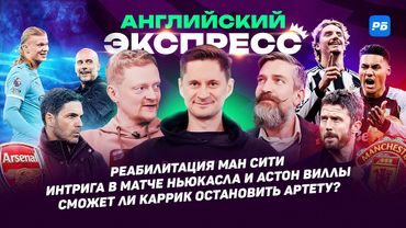 Реабилитация Ман Сити. Интрига в матче Ньюкасла и Астон Виллы. Сможет ли Каррик остановить Артету?