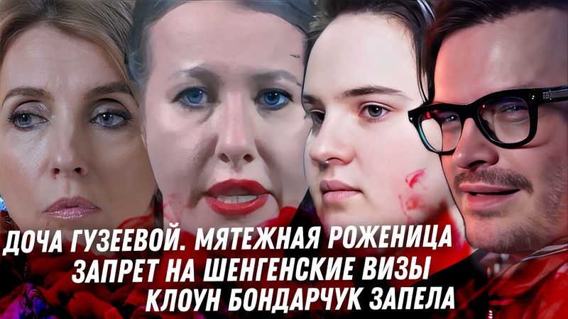 Дно бабушки Гузеевой Охлаждение интернета РФ запрет на визы. Клоунесса Бондарчук. Эскортник Дубцовой